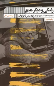 زندگی و دیگر هیچ (مجموعه ده داستان کوتاه ولادیمیر نابوکوف)