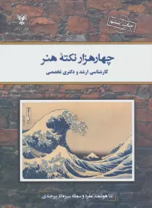 چهار هزار نکته هنر (کارشناسی ارشد و دکتری تخصصی)