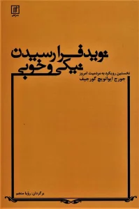 نوید فرارسیدن نیکی و خوبی (نخستین رویکرد به مردمیت امروز/کشاکش جادوگران)