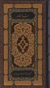 شاهنامه فردوسی (2جلدی)