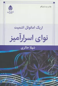نوای اسرارآمیز (نمایش نامه)