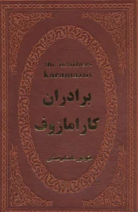 برادران کارامازوف (چرم)
