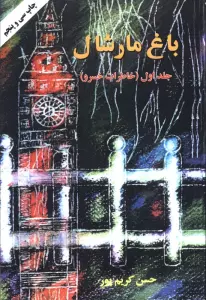 باغ مارشال 1 (خاطرات خسرو)