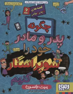 چگونه پدر و مادر خود را سوپراستار کنیم (قصه های با پدر و مادر 6)