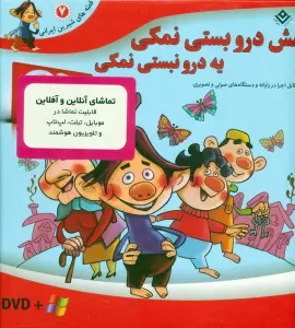 قصه های شیرین ایرانی 7 (شش درو بستی نمکی،یه درو نبستی نمکی)،همراه با دی وی دی (باجعبه)