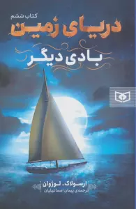 دریای زمین 6 (بادی دیگر)