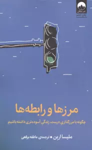 مرزها و رابطه ها (چگونه با مرزگذاری درست،زندگی آسوده تری داشته باشیم)