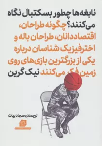 نابغه ها چطور بسکتبال نگاه می کنند؟