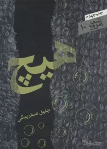 هیچ (شعر امروز10)