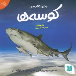 اولین کتاب من کوسه ها (همه چیز درباره ی بزرگترین ماهی های دریا برای کودکان)