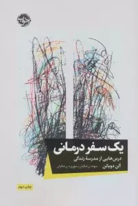 یک سفر درمانی (درس هایی از مدرسه زندگی)
