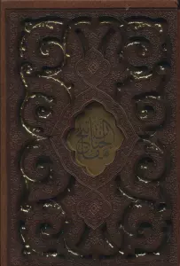 منتخب مفاتیح الجنان (گلاسه،چرم،لیزری،باقاب)