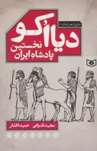 دیااکو،نخستین پادشاه ایران