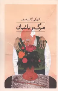 مرگ و باغبان