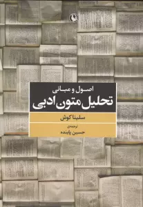 اصول و مبانی تحلیل متون ادبی