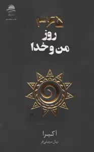365 روز من و خدا