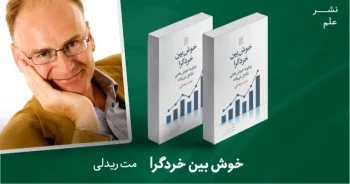 معرفی کتاب: خوش‌بین خردگرا