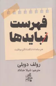 فهرست نبایدها (هنر ساده اما شگفت انگیز موفقیت)