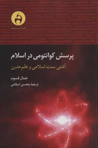 پرسش کوانتومی در اسلام (آشتی سنت اسلامی و علم مدرن)