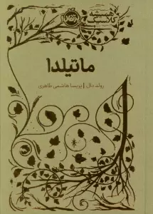 ماتیلدا (همیشه کلاسیک)