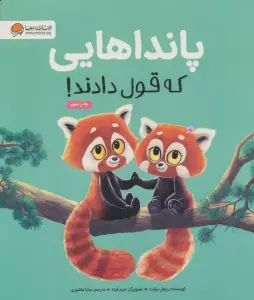پانداهایی که قول دادند! (گلاسه)