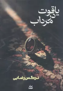 یاقوت در مرداب