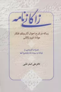 زاکانی نامه