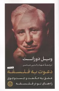 دعوت به فلسفه (عشق به حکمت و جستجوی راه های نو در فلسفه)