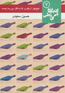 هیچ چیز آن طوری که به نظر می رسد نیست (ادبیات بی ربطی 7)