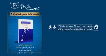 مراسم نقد و بررسی کتاب دیدن دگرآموز، شنیدن دگرآموز برگزار می‌شود