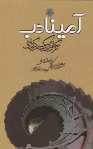آمینادب (گزارش 1 سرگردانی)