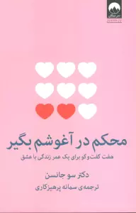 محکم در آغوشم بگیر (هفت گفت و گو برای یک عمر زندگی با عشق)