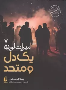 میراث لورین 7 (1 دل و متحد)