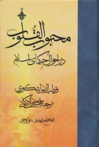 محبوب القلوب 2 (در احوال حکمای اسلام)