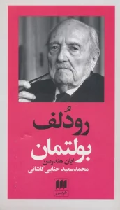 رودلف بولتمان