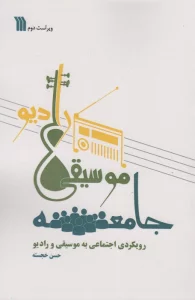 جامعه،موسیقی،رادیو (رویکردی اجتماعی به موسیقی و رادیو)