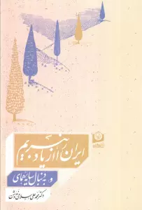 ایران را از یاد نبریم و به دنبال سایه همای