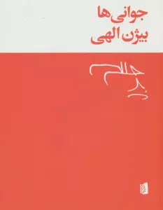 جوانی ها