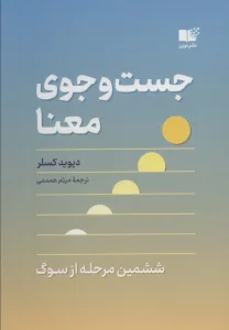 جست و جوی معنا (ششمین مرحله از سوگ)