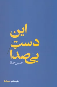 این دست بی صدا