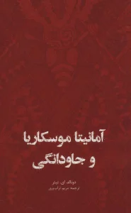 آمانیتا موسکاریا و جاودانگی