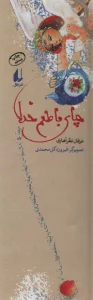 چراغ های رابطه 1 (چای با طعم خدا)،(گلاسه)