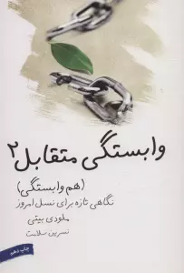 وابستگی متقابل 2 (هم وابستگی)،(نگاهی تازه برای نسل امروز)