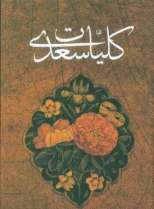 کلیات سعدی