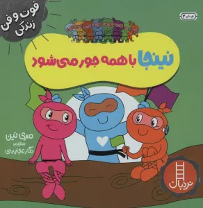نینجا با همه جور می شود (فوت و فن زندگی)،(گلاسه)