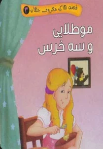 قصه های معروف جهان 3 (مو طلایی و سه خرس)