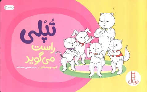تپلی راست می گوید (گلاسه)