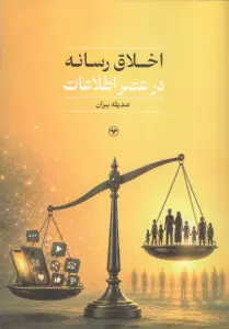 اخلاق رسانه در عصر اطلاعات