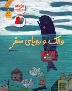 والک و رویای سفر (گلاسه)