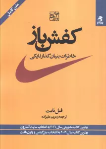کفش باز (خاطرات بنیان گذار نایکی)